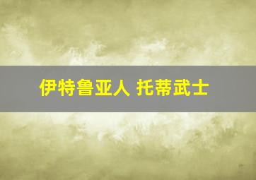 伊特鲁亚人 托蒂武士